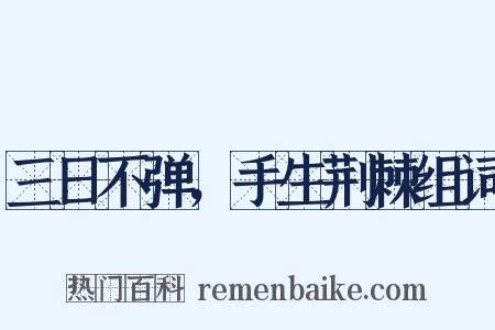 三日不弹，手生荆棘组词是什么意思的图片